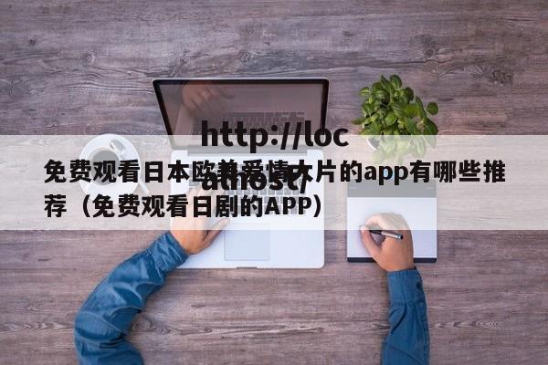 免费观看日本欧美爱情大片的app有哪些推荐(免费观看日剧的APP)